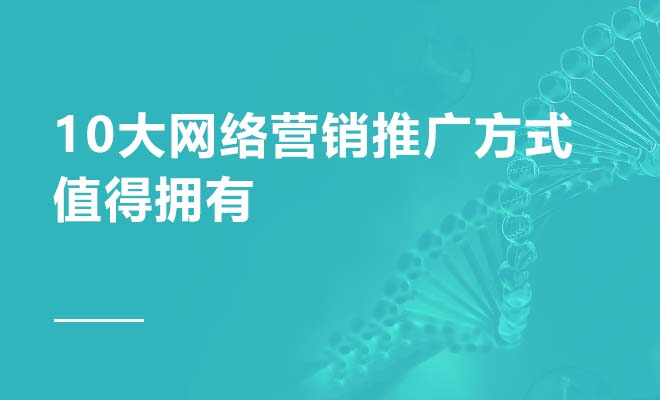 10大常见网络营销推广方式，值得拥有