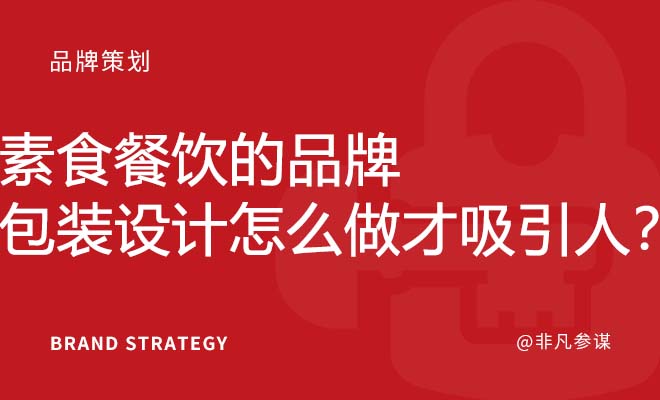 素食餐饮的品牌包装设计怎么做才吸引人？