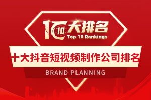 十大抖音短视频制作公司排名