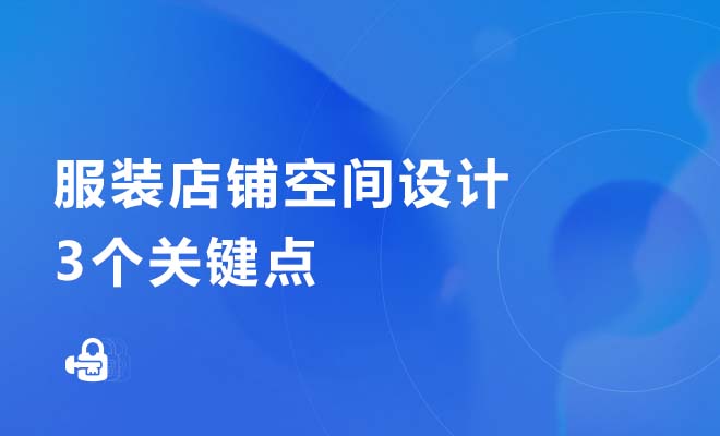 服装店铺空间设计的3个关键点