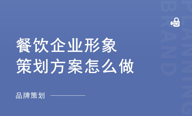 餐饮企业形象策划方案怎么做