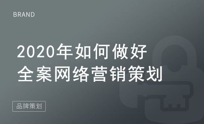 2020年如何做好全案网络营销策划