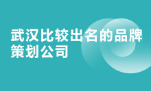 武汉比较出名的品牌策划公司