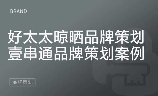 好太太晾晒品牌策划_壹串通品牌策划案例