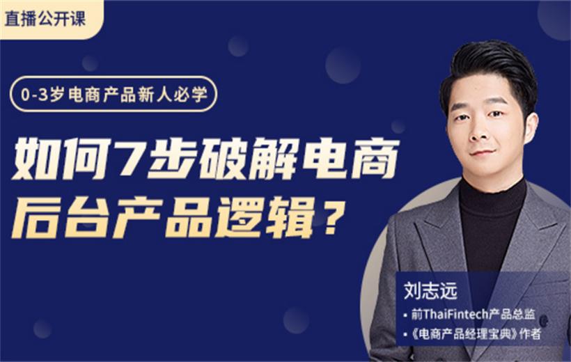 如何7步破解电商后台产品逻辑？