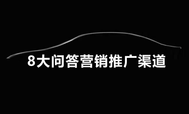 常用的8大企业问答营销推广渠道