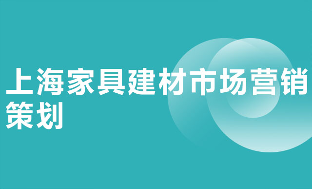 上海家具建材市场营销策划