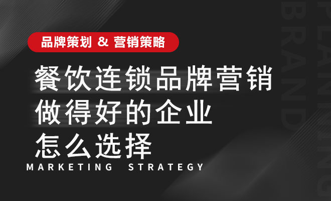 餐饮连锁品牌营销做得好的企业怎么选择