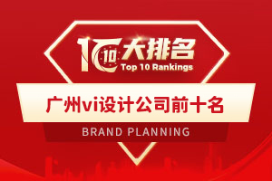 广州vi设计公司前十名