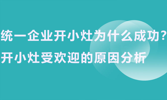 统一企业开小灶为什么成功？开小灶受欢迎的原因分析