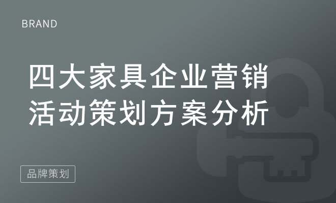 四大家具企业营销活动策划方案分析