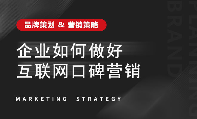 企业如何做好互联网口碑营销