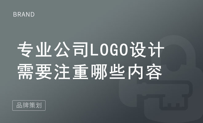 专业公司logo设计需要注重哪些内容