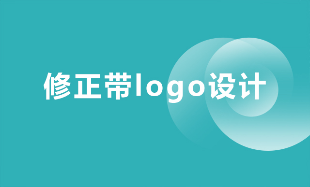 修正带logo设计