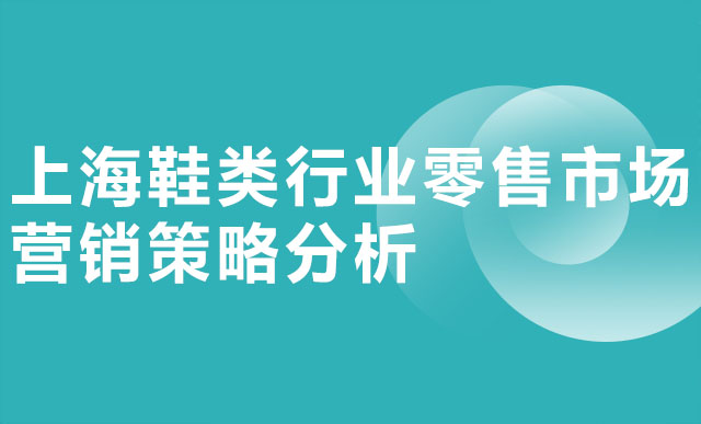 上海鞋类行业零售市场营销策略分析