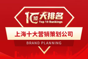 上海十大营销策划公司