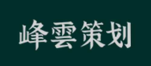 青岛峰云品牌策划