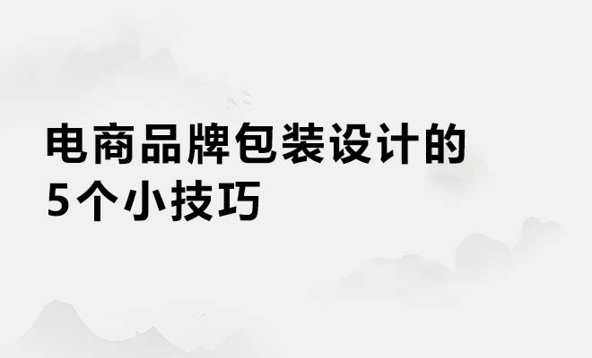 电商品牌包装设计的5个小技巧