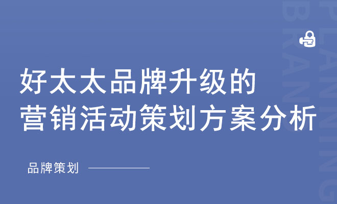 好太太品牌升级的营销活动策划方案分析