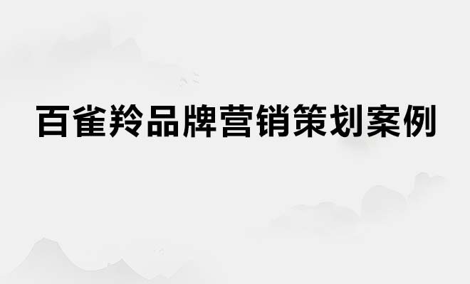 国货经典百雀羚品牌营销策划案例分享