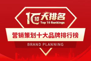 营销策划十大品牌排行榜