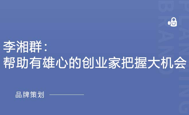 李湘群：帮助有雄心的创业家把握大机会