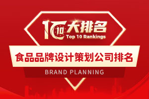 食品品牌设计策划公司排名