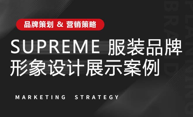 Supreme 服装品牌形象设计展示案例