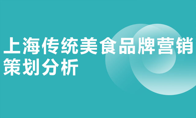 上海传统美食品牌营销策划分析