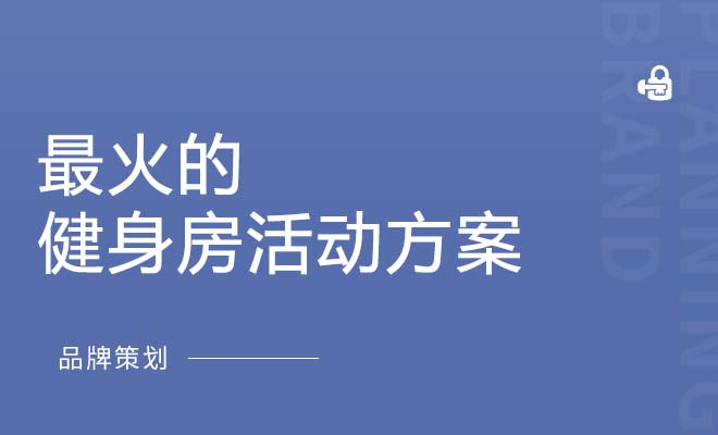 最火的健身房活动方案