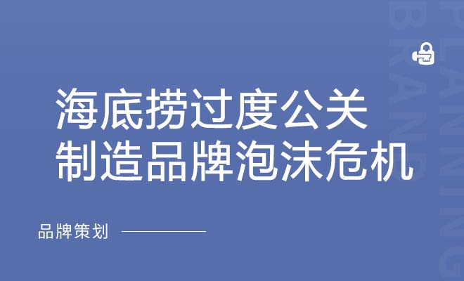 海底捞过度公关制造品牌泡沫危机