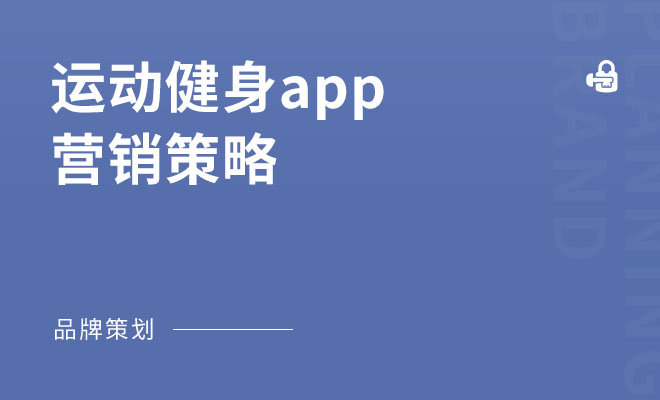 运动健身app营销策略