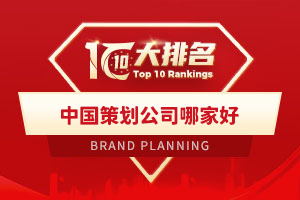 中国策划公司哪家好