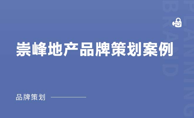 崇峰地产，从珠海地王到代表珠海的世界豪院的顶豪蝶变品牌策划案例