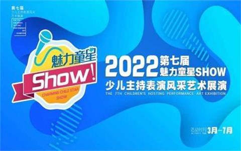 第七届“魅力童星SHOW”全国少儿主持表演广告赞助