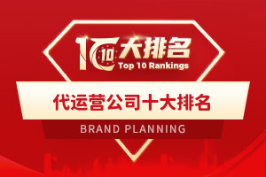 代运营公司十大排名