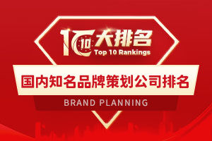 国内知名品牌策划公司排名