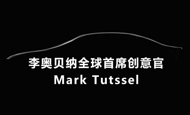 李奥贝纳全球首席创意官Mark Tutssel