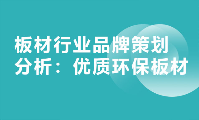 板材行业品牌策划分析：优质环保板材