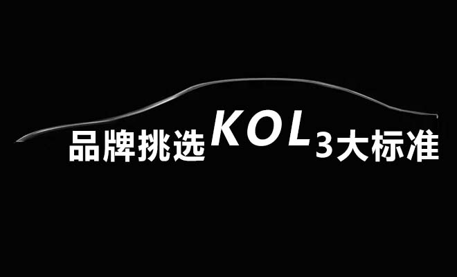 品牌挑选KOL的3大标准