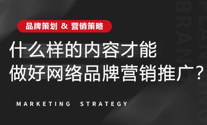 什么样的内容才能做好网络品牌营销推广？