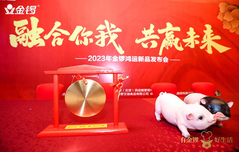 2023年金锣鸿运新品发布会