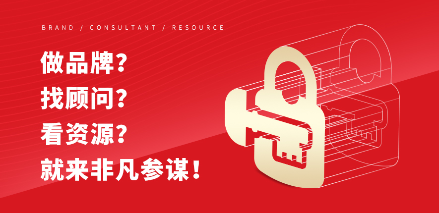 品牌策划