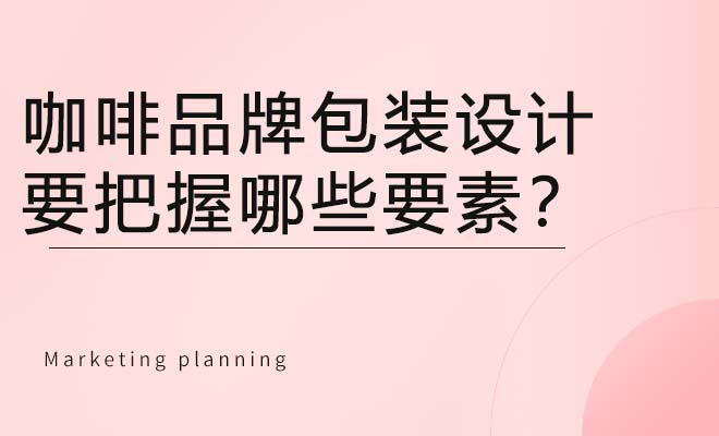 咖啡品牌包装设计要把握哪些要素？