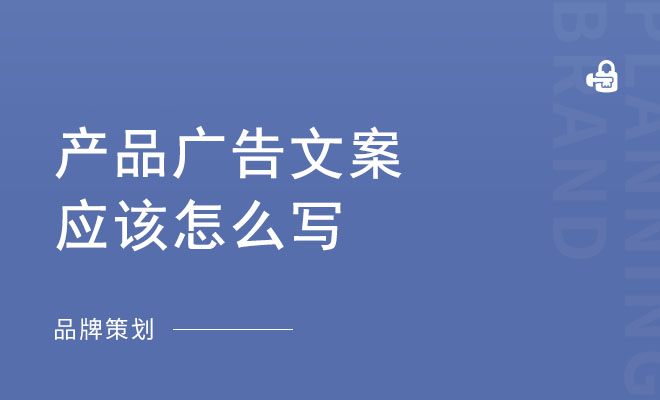 产品广告文案应该怎么写