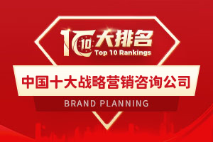 中国十大战略营销咨询公司
