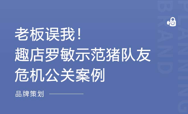 老板误我！趣店罗敏示范猪队友危机公关案例