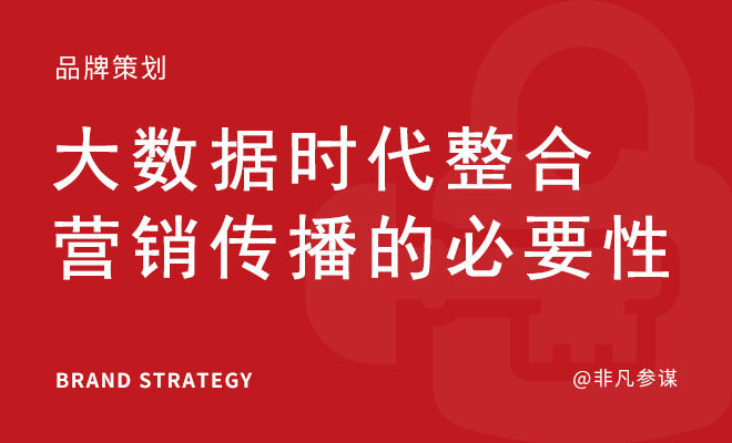 大数据时代整合营销传播的必要性