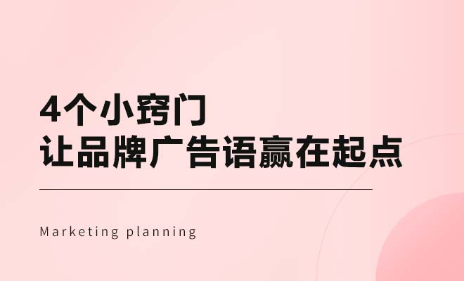 让品牌广告语赢在起跑点的4个小窍门