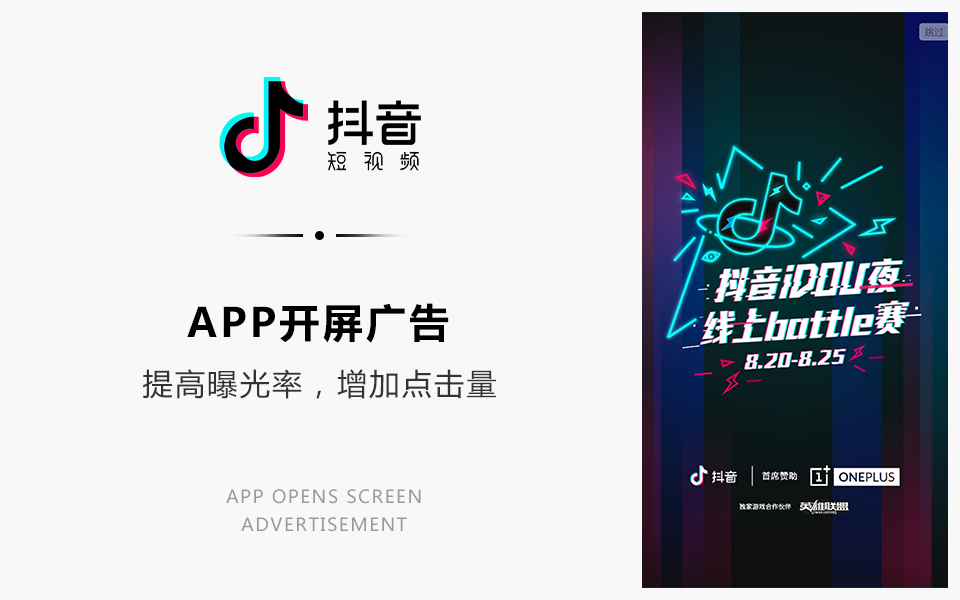 app开屏广告：抖音